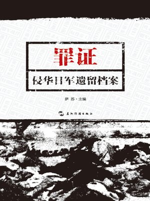 cover image of 罪证：侵华日军遗留档案 (Evidences of Crimes: Archives Left over by Japanese Army Invading Chinae)